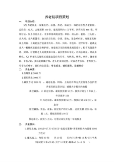 养老院项目策划方案