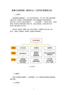 医养结合养老院项目可行性研究报告