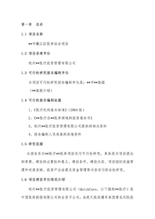 医疗养老院医养结合项目可行性研究报告建议书