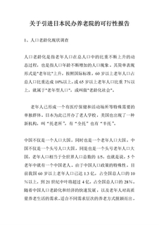 引进日本办养老院的可行性报告
