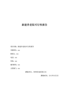 新建养老院可行性报告