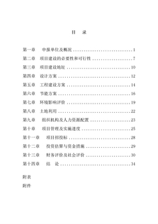 某养老院建设项目申请报告