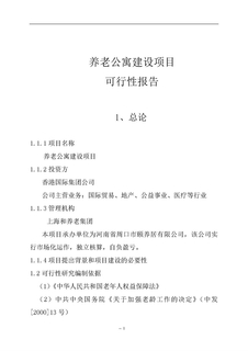某地老年公寓建设项目可行性研究报告(养老院建设项目)