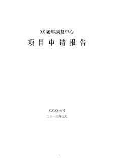 某市某老年康复中心项目申请报告(养老院建设项目)
