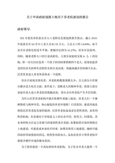 申请政府划拨土地用于养老院建设的报告