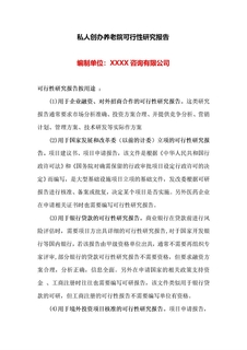 私人创办养老院可行性研究报告