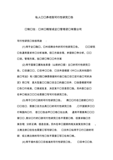 私人创办养老院可行性研究方案报告