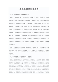 老年公寓可行性报告_2
