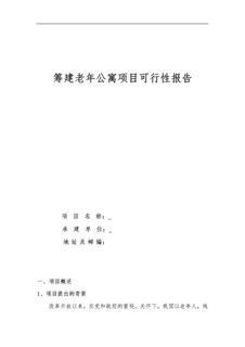 老年公寓可行性方案