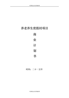 养生养老项目计划书--项目计划书案例(完整版)