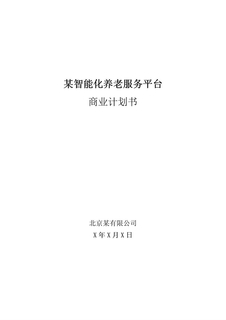 养老商业计划模板
