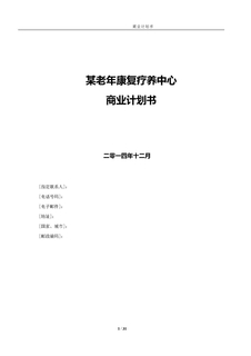 养老地产项目计划书