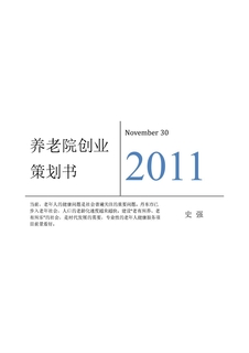 养老院创业策划书