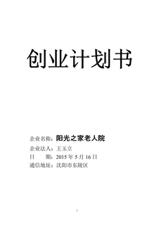 养老院创业计划书