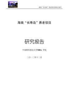 养老项目(商业计划书)