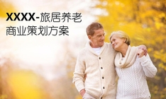 旅居养老商业计划书