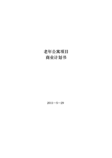 碧桂园老年公寓商业计划书