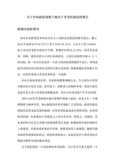 关于申请政府划拨土地用于养老院建设的报告