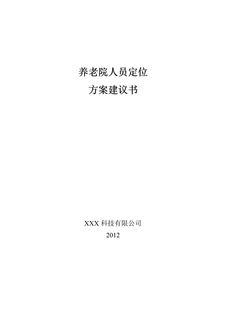 养老院人员定位1