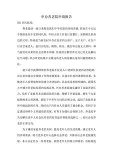 养老院申请报告