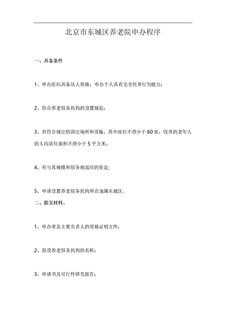 北京市东城区养老院申办程序