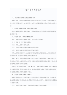 如何申办养老院