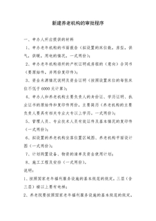 新建养老机构的审批程序