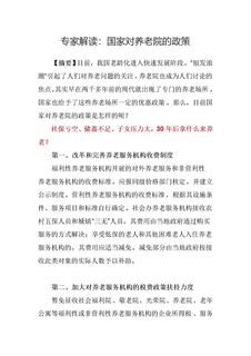 专家解读：国家对养老院的政策