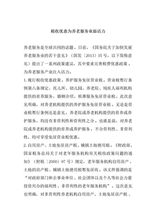 养老院税收优惠政策