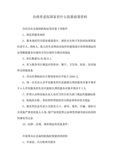 办理养老院的优惠政策