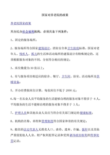 国家对养老院的政策