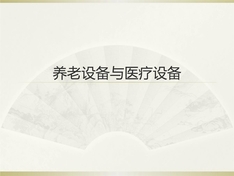 养老设备&医疗设备