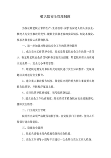 养老院敬老院安全管理制度