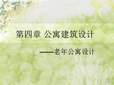 养老院老年公寓设计