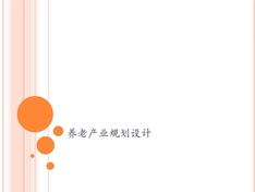 养老院规划设计资料参考
