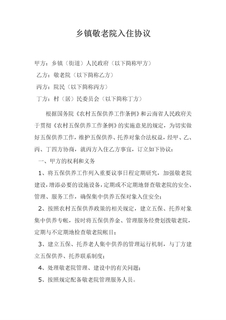 乡镇敬老院入住协议