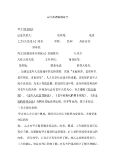 入住养老院协议书