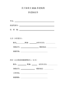 养老院与老人签订的协议书规范