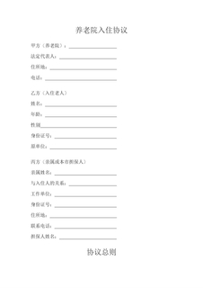 养老院入住协议