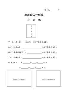 养老院入院协议