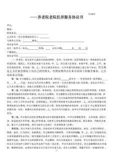 养老院老年公寓托养服务协议书