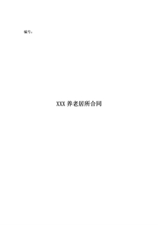居所合同