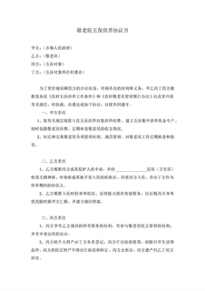 敬老院五保供养协议书