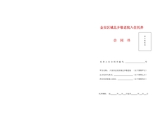 敬老院入住托养合同书