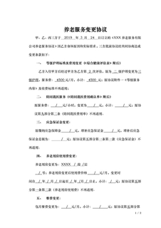 养老服务协议变更协议最终稿
