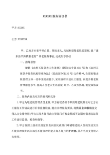 xxxx敬老院社工服务协议书