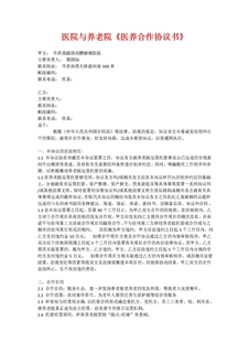 养老院与医院合作协议书