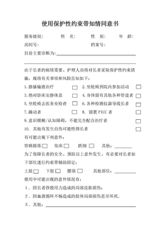 使用保护性约束带知情同意书-需使用约束带长者