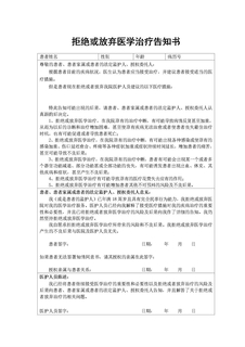拒绝或放弃医学治疗告知书