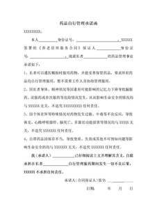 药品自行管理承诺函